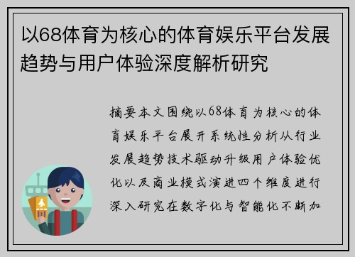 以68体育为核心的体育娱乐平台发展趋势与用户体验深度解析研究