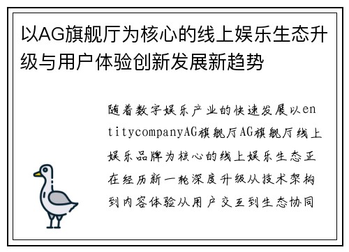 以AG旗舰厅为核心的线上娱乐生态升级与用户体验创新发展新趋势