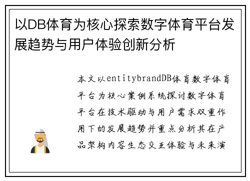 以DB体育为核心探索数字体育平台发展趋势与用户体验创新分析