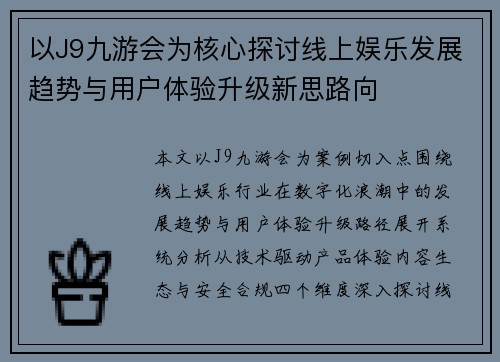 以J9九游会为核心探讨线上娱乐发展趋势与用户体验升级新思路向