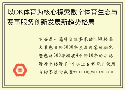 以OK体育为核心探索数字体育生态与赛事服务创新发展新趋势格局