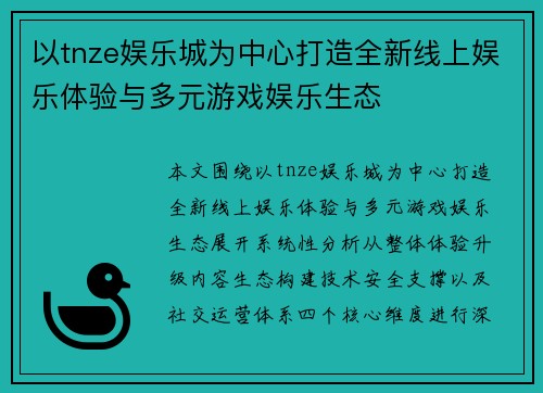 以tnze娱乐城为中心打造全新线上娱乐体验与多元游戏娱乐生态