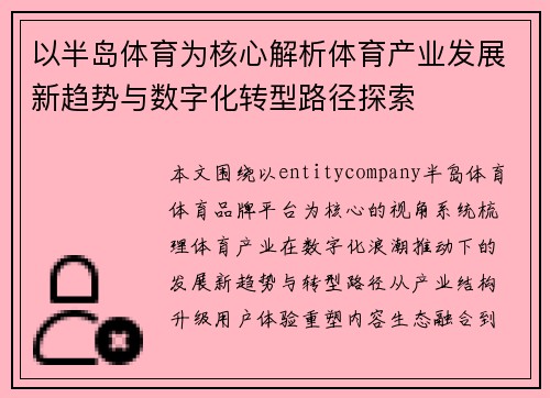 以半岛体育为核心解析体育产业发展新趋势与数字化转型路径探索