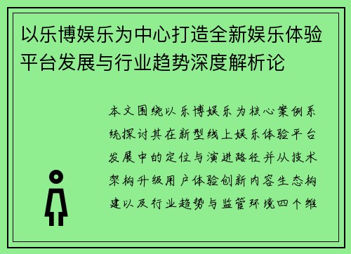 以乐博娱乐为中心打造全新娱乐体验平台发展与行业趋势深度解析论