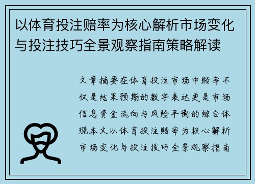 以体育投注赔率为核心解析市场变化与投注技巧全景观察指南策略解读