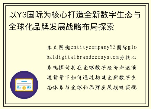 以Y3国际为核心打造全新数字生态与全球化品牌发展战略布局探索