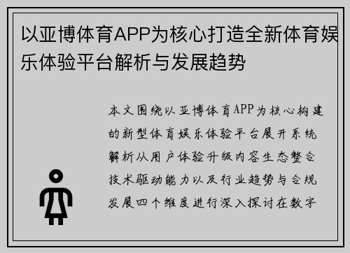 以亚博体育APP为核心打造全新体育娱乐体验平台解析与发展趋势