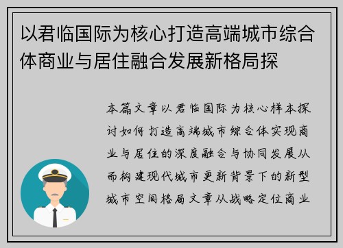 以君临国际为核心打造高端城市综合体商业与居住融合发展新格局探