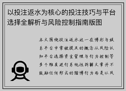 以投注返水为核心的投注技巧与平台选择全解析与风险控制指南版图