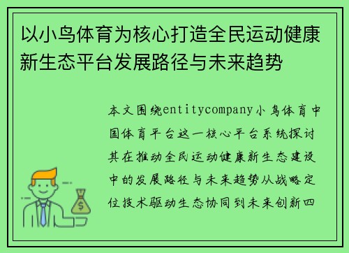 以小鸟体育为核心打造全民运动健康新生态平台发展路径与未来趋势