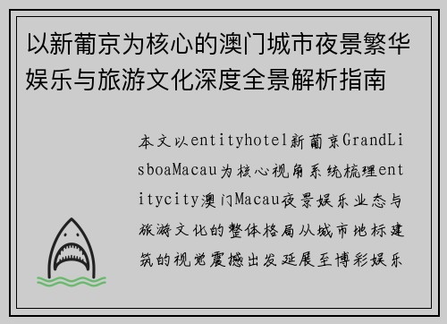 以新葡京为核心的澳门城市夜景繁华娱乐与旅游文化深度全景解析指南