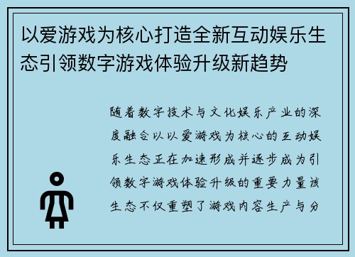 以爱游戏为核心打造全新互动娱乐生态引领数字游戏体验升级新趋势