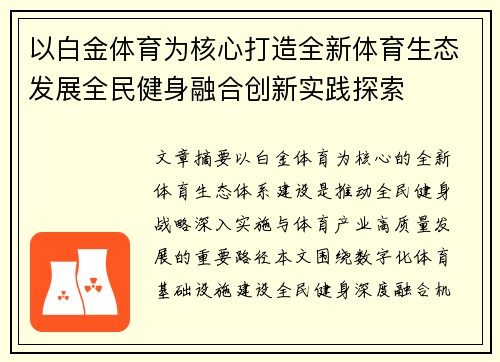 以白金体育为核心打造全新体育生态发展全民健身融合创新实践探索