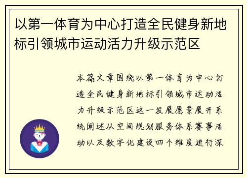 以第一体育为中心打造全民健身新地标引领城市运动活力升级示范区