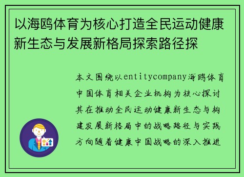 以海鸥体育为核心打造全民运动健康新生态与发展新格局探索路径探