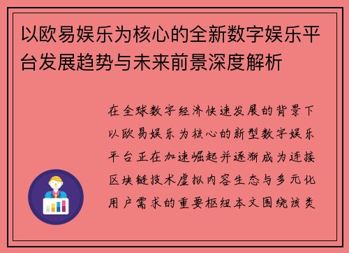 以欧易娱乐为核心的全新数字娱乐平台发展趋势与未来前景深度解析