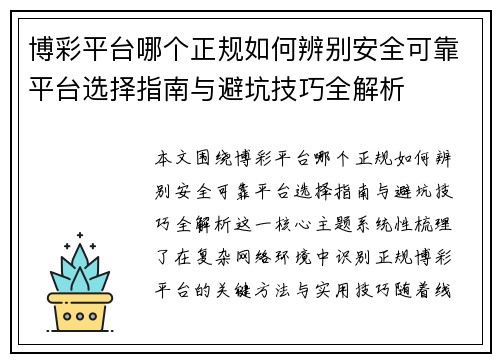博彩平台哪个正规如何辨别安全可靠平台选择指南与避坑技巧全解析 博彩平台哪个正规如何辨别安全可靠平台选择指南与避坑技巧全解析