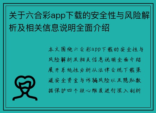 关于六合彩app下载的安全性与风险解析及相关信息说明全面介绍