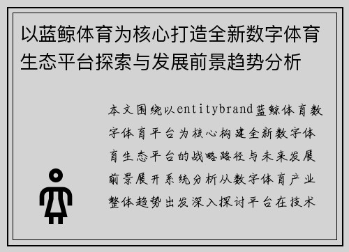 以蓝鲸体育为核心打造全新数字体育生态平台探索与发展前景趋势分析 以蓝鲸体育为核心打造全新数字体育生态平台探索与发展前景趋势分析