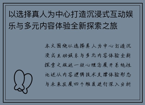 以选择真人为中心打造沉浸式互动娱乐与多元内容体验全新探索之旅