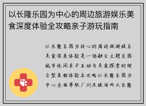 以长隆乐园为中心的周边旅游娱乐美食深度体验全攻略亲子游玩指南