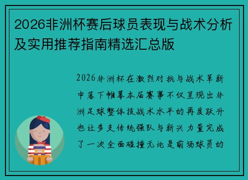 2026非洲杯赛后球员表现与战术分析及实用推荐指南精选汇总版 2026非洲杯赛后球员表现与战术分析及实用推荐指南精选汇总版