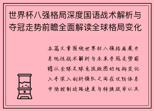 世界杯八强格局深度国语战术解析与夺冠走势前瞻全面解读全球格局变化