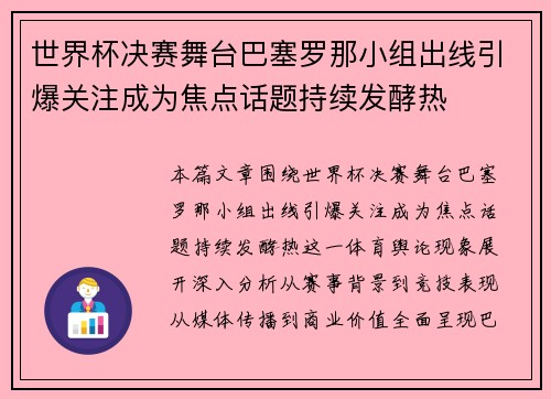 世界杯决赛舞台巴塞罗那小组出线引爆关注成为焦点话题持续发酵热 世界杯决赛舞台巴塞罗那小组出线引爆关注成为焦点话题持续发酵热