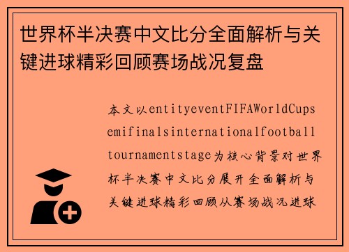 世界杯半决赛中文比分全面解析与关键进球精彩回顾赛场战况复盘 世界杯半决赛中文比分全面解析与关键进球精彩回顾赛场战况复盘