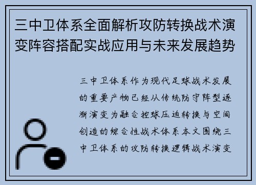 三中卫体系全面解析攻防转换战术演变阵容搭配实战应用与未来发展趋势