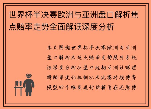 世界杯半决赛欧洲与亚洲盘口解析焦点赔率走势全面解读深度分析 世界杯半决赛欧洲与亚洲盘口解析焦点赔率走势全面解读深度分析