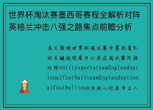 世界杯淘汰赛墨西哥赛程全解析对阵英格兰冲击八强之路焦点前瞻分析