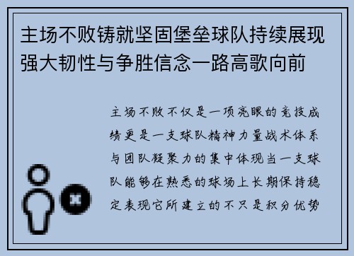 主场不败铸就坚固堡垒球队持续展现强大韧性与争胜信念一路高歌向前 主场不败铸就坚固堡垒球队持续展现强大韧性与争胜信念一路高歌向前