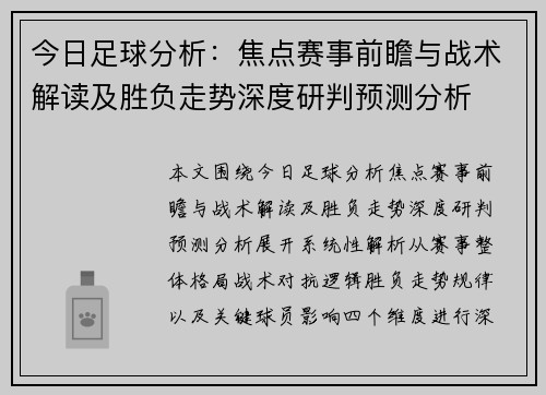今日足球分析：焦点赛事前瞻与战术解读及胜负走势深度研判预测分析