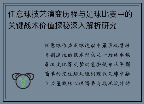 任意球技艺演变历程与足球比赛中的关键战术价值探秘深入解析研究