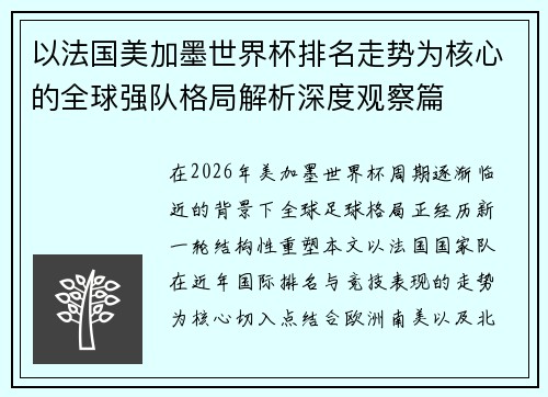 以法国美加墨世界杯排名走势为核心的全球强队格局解析深度观察篇