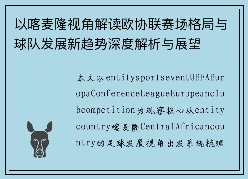 以喀麦隆视角解读欧协联赛场格局与球队发展新趋势深度解析与展望
