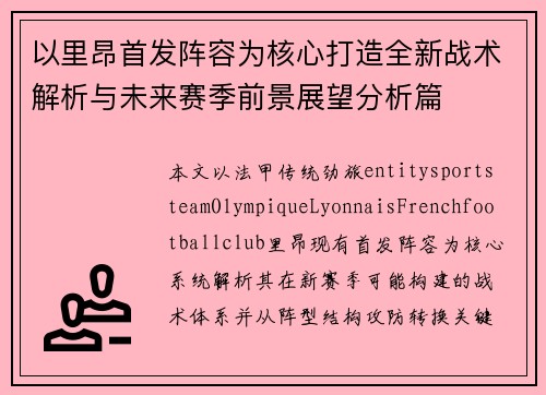 以里昂首发阵容为核心打造全新战术解析与未来赛季前景展望分析篇