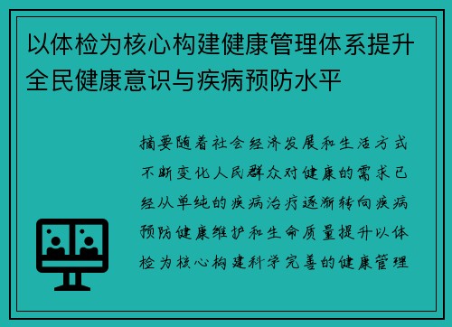 以体检为核心构建健康管理体系提升全民健康意识与疾病预防水平
