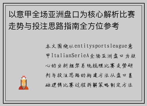 以意甲全场亚洲盘口为核心解析比赛走势与投注思路指南全方位参考
