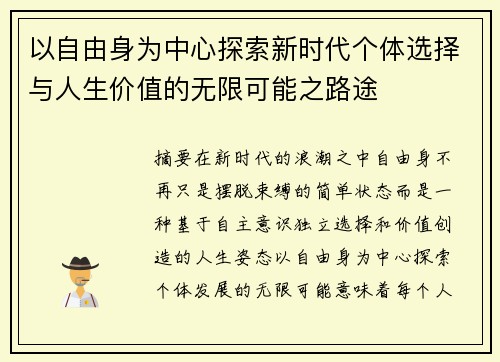 以自由身为中心探索新时代个体选择与人生价值的无限可能之路途