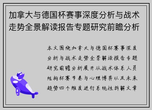 加拿大与德国杯赛事深度分析与战术走势全景解读报告专题研究前瞻分析
