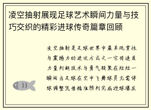 凌空抽射展现足球艺术瞬间力量与技巧交织的精彩进球传奇篇章回顾