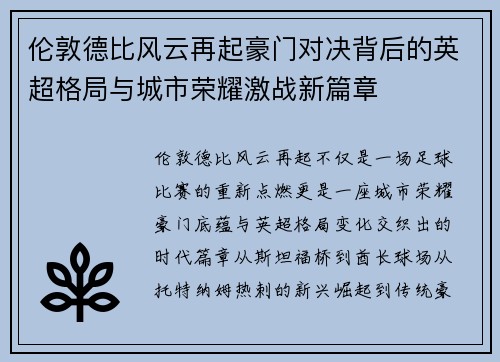 伦敦德比风云再起豪门对决背后的英超格局与城市荣耀激战新篇章