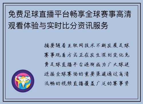 免费足球直播平台畅享全球赛事高清观看体验与实时比分资讯服务