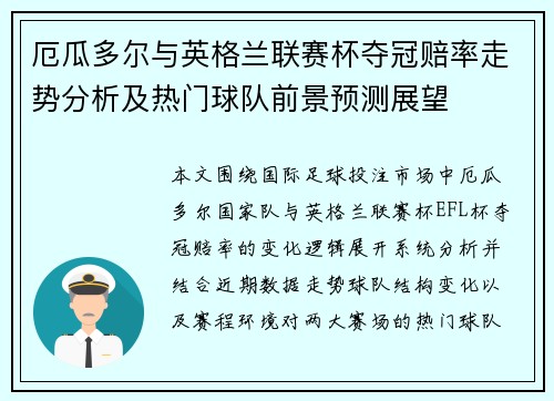 厄瓜多尔与英格兰联赛杯夺冠赔率走势分析及热门球队前景预测展望