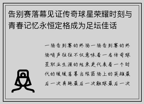 告别赛落幕见证传奇球星荣耀时刻与青春记忆永恒定格成为足坛佳话