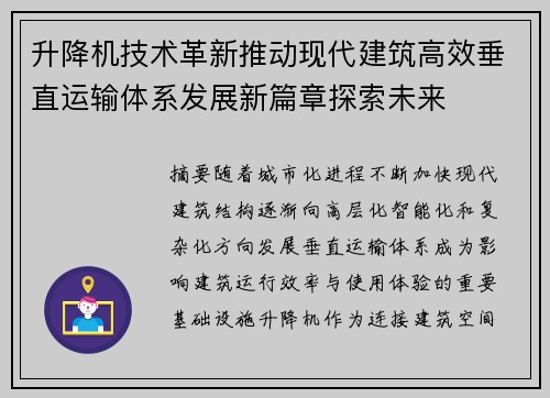 升降机技术革新推动现代建筑高效垂直运输体系发展新篇章探索未来 升降机技术革新推动现代建筑高效垂直运输体系发展新篇章探索未来