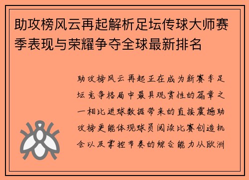 助攻榜风云再起解析足坛传球大师赛季表现与荣耀争夺全球最新排名