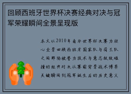 回顾西班牙世界杯决赛经典对决与冠军荣耀瞬间全景呈现版